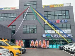 동안성재활노인주간보호센터