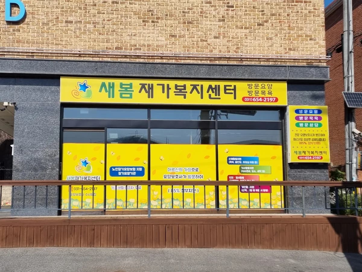 새봄재가복지센터 이미지 1