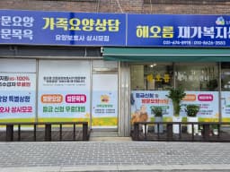 해오름재가복지센터