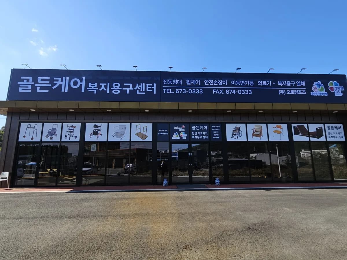 골든케어복지용구센터 이미지 1