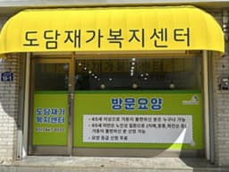 도담재가복지센터