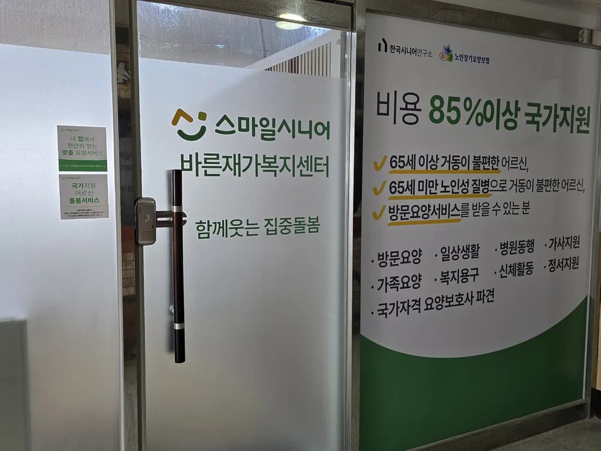 바른재가복지센터 이미지 1