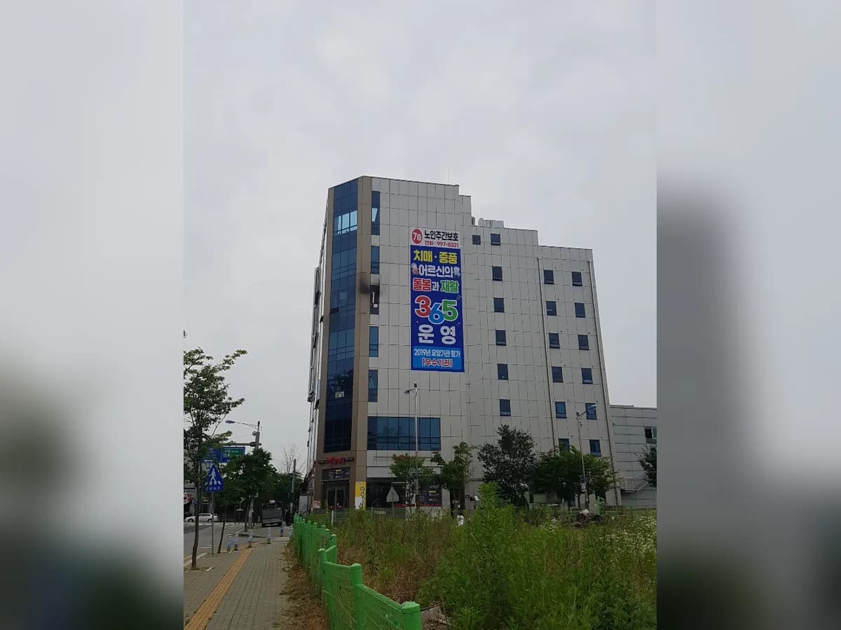 김포효사랑 주야간보호센터 이미지 6