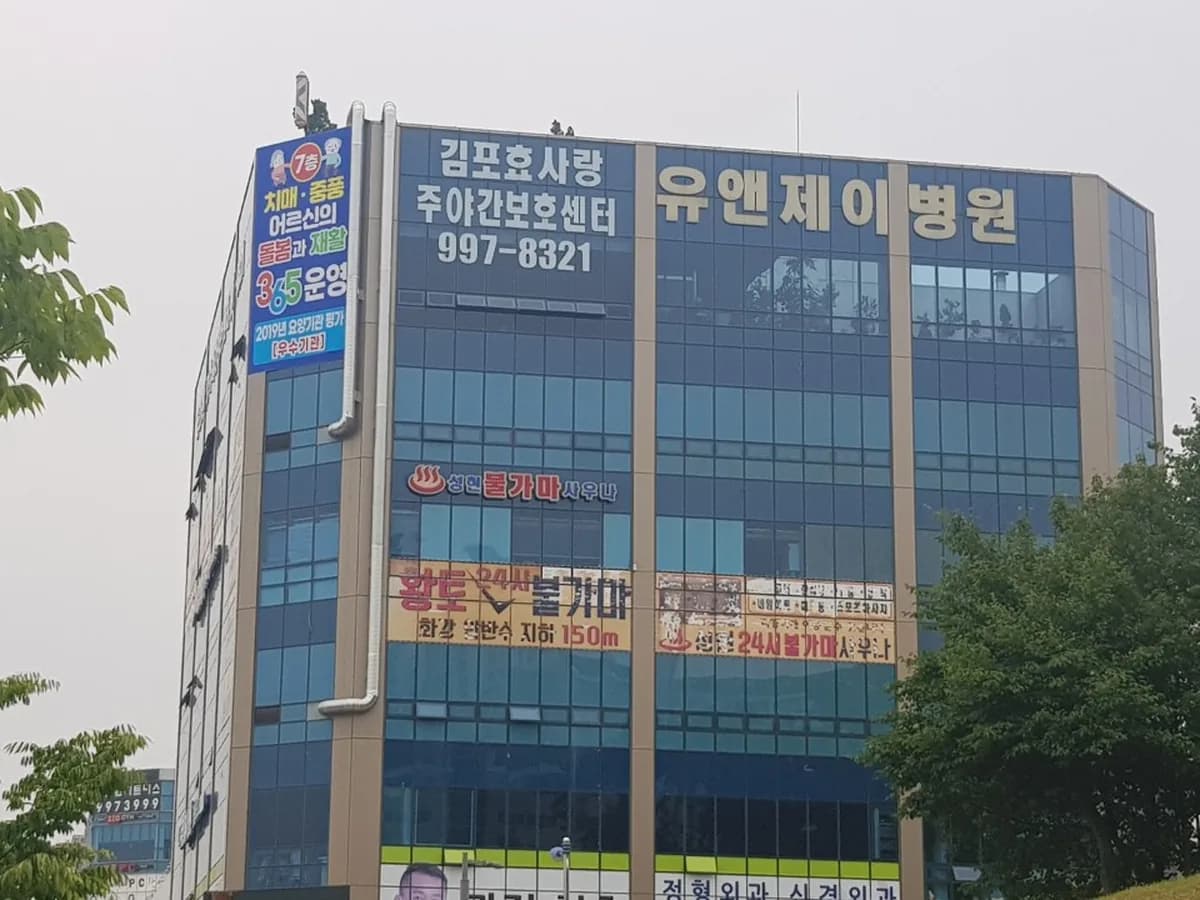 김포효사랑 주야간보호센터 이미지 7