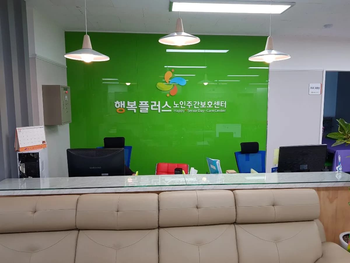 행복플러스노인주간보호센터 이미지 7