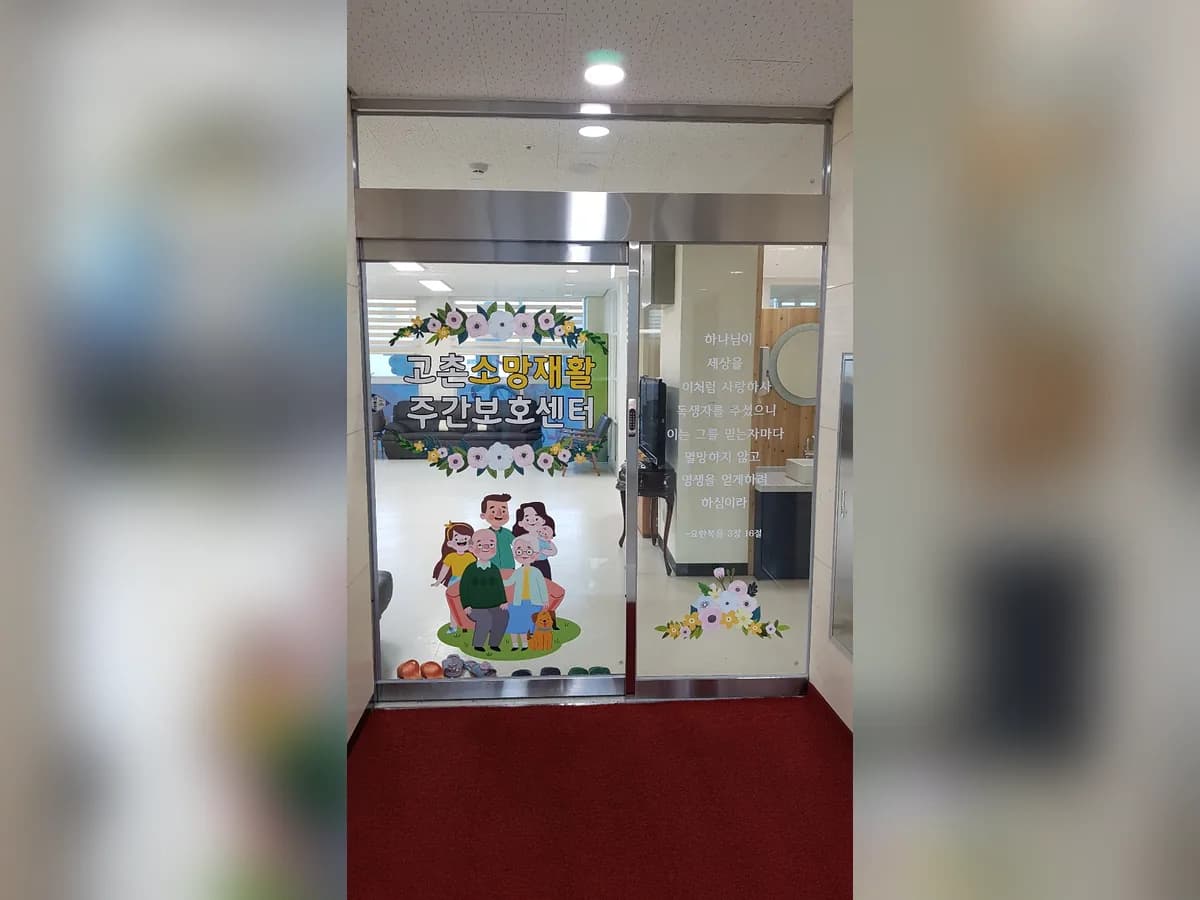 고촌소망재활주간보호센터 이미지 3
