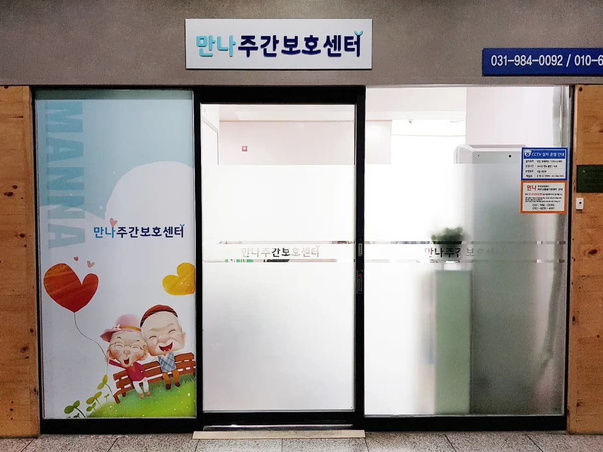 만나주간보호센터 이미지 2