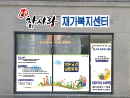 참사랑 재가복지센터