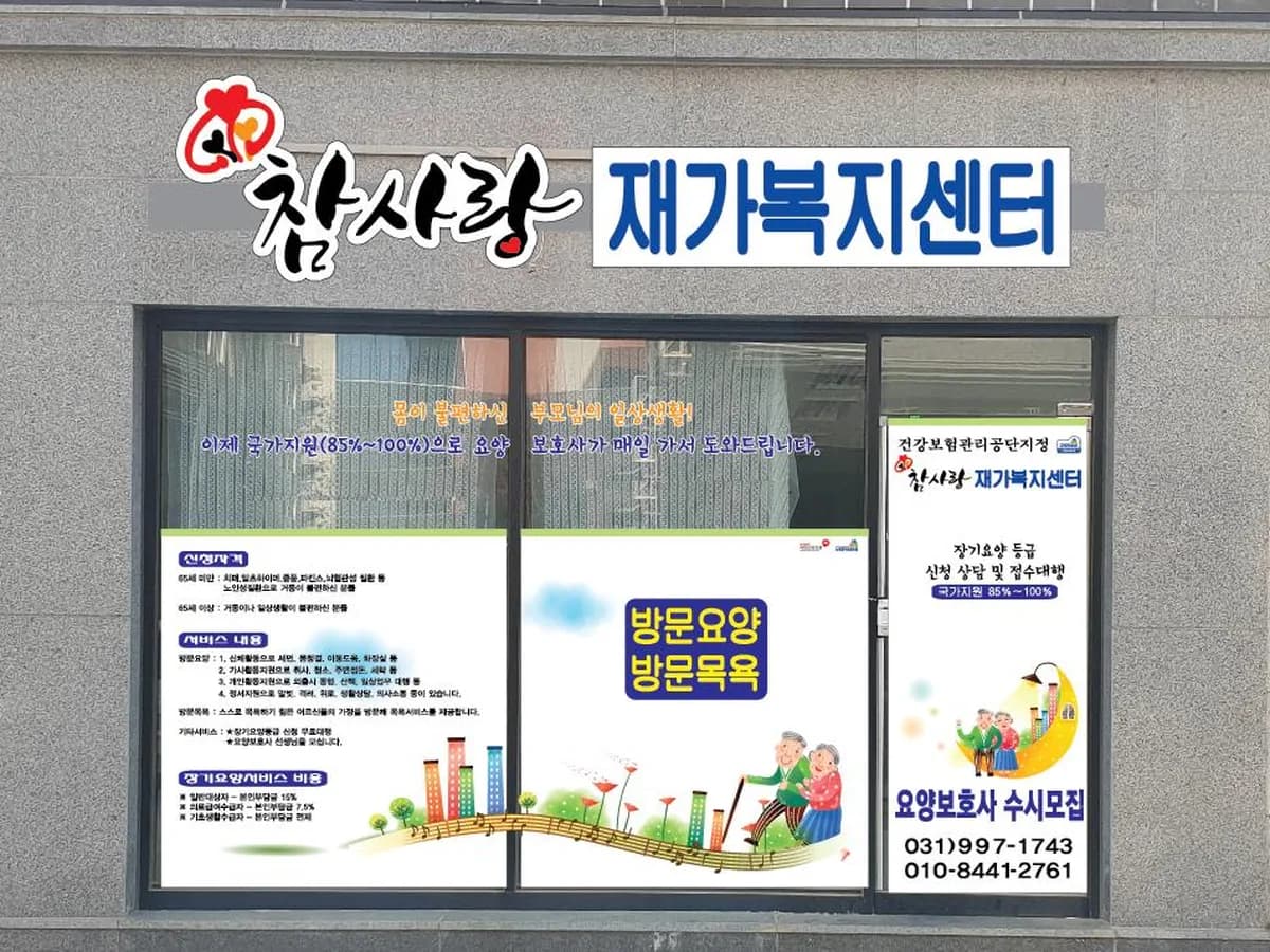 참사랑 재가복지센터 이미지 1