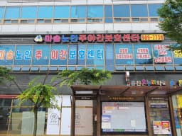 마송노인주야간보호센터
