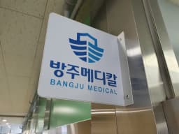 방주메디칼