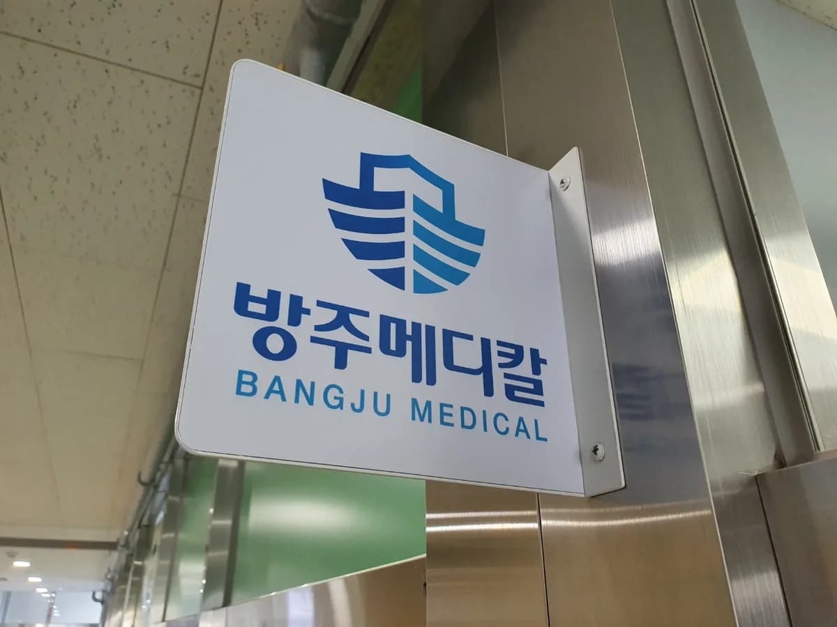 방주메디칼 이미지 1