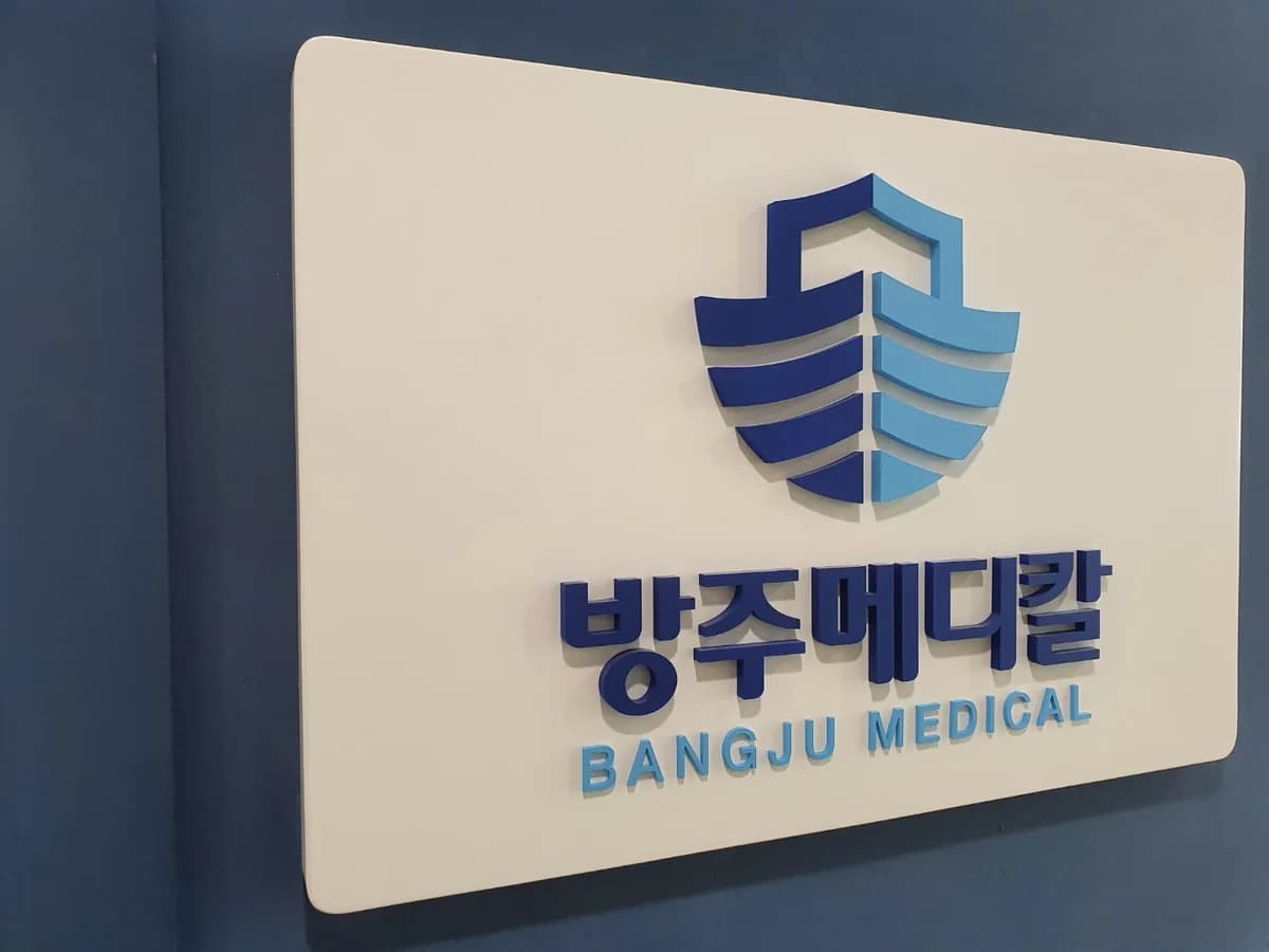 방주메디칼 이미지 2