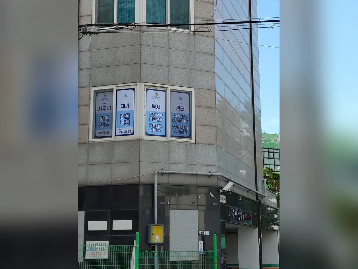 사우리 재가복지센터 이미지 1