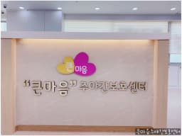 ＂큰마음＂주야간보호센터