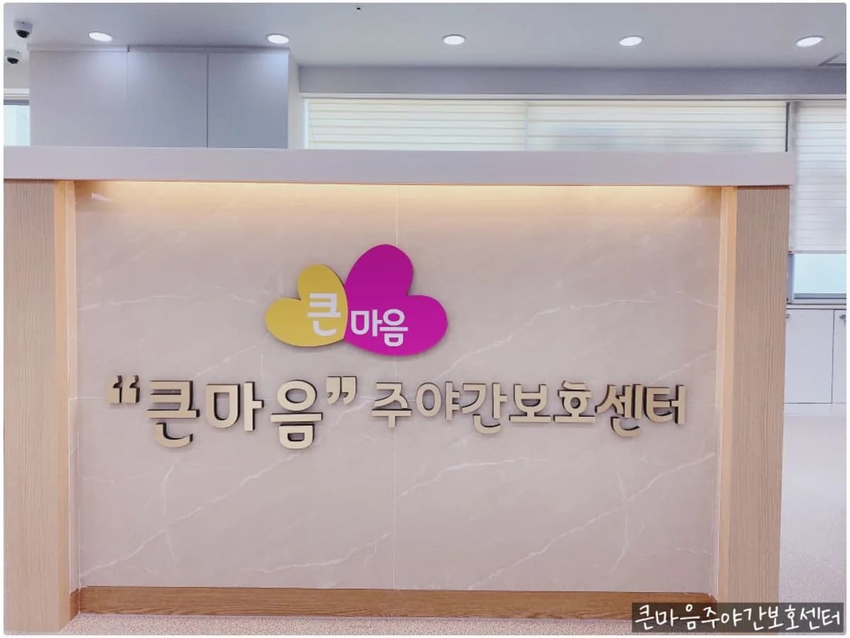 "큰마음"주야간보호센터 이미지 1
