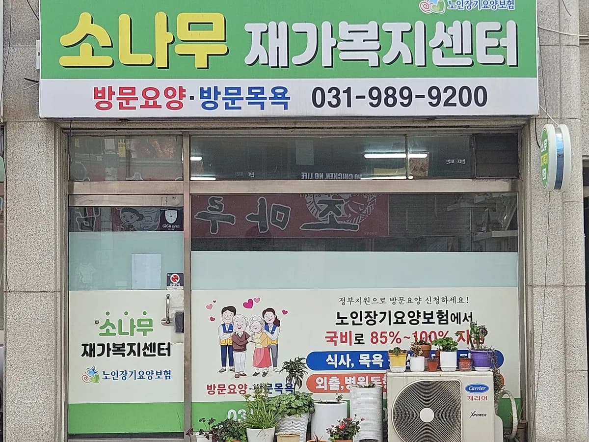 소나무재가복지센터 이미지 1