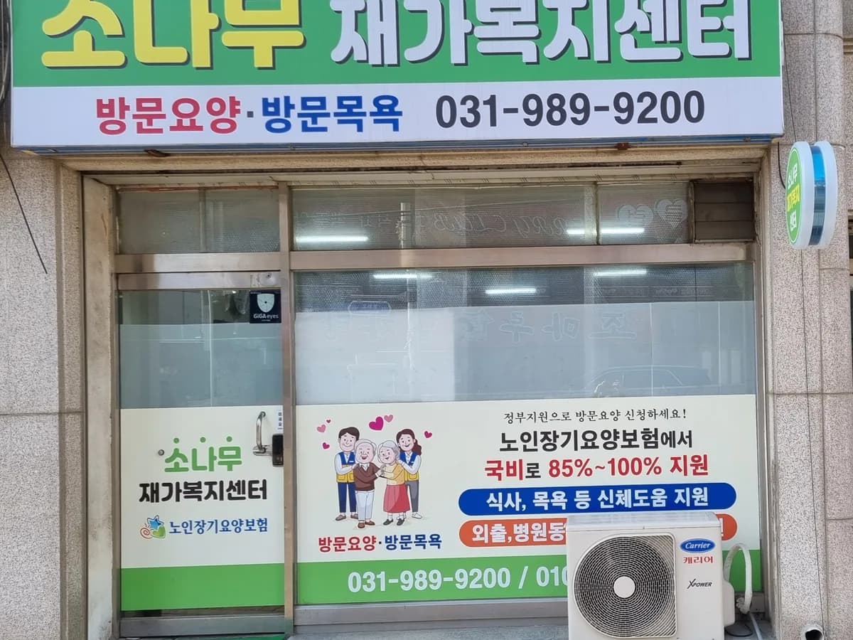 소나무재가복지센터 이미지 2