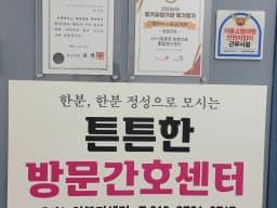 ＂(A+)＂튼튼한 방문간호 통합재가센터