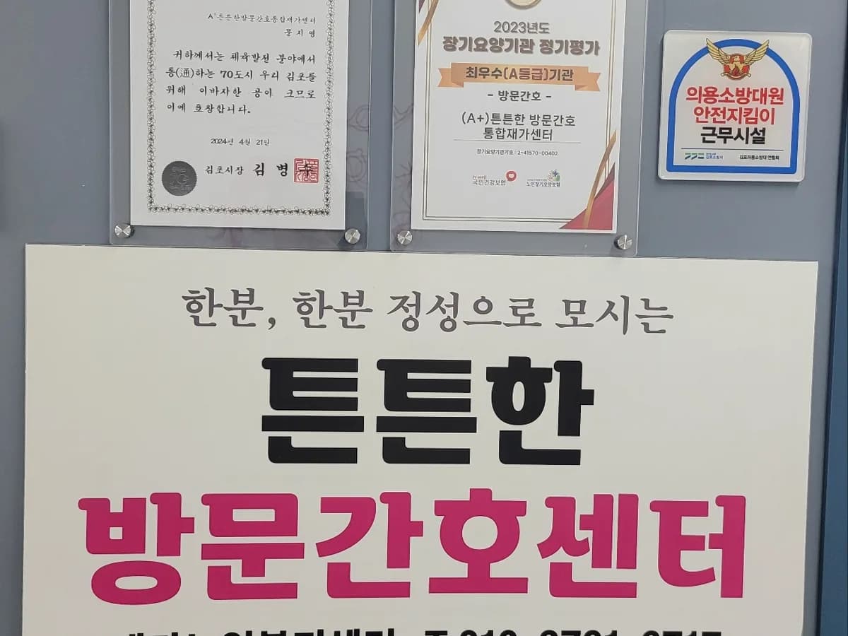 "(A+)"튼튼한 방문간호 통합재가센터 이미지 3