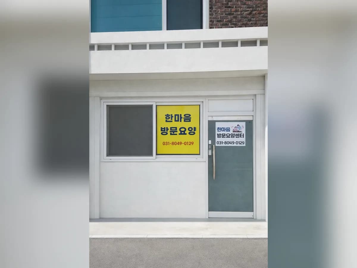 한마음방문요양센터 이미지 1