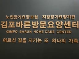 김포바른방문요양센터