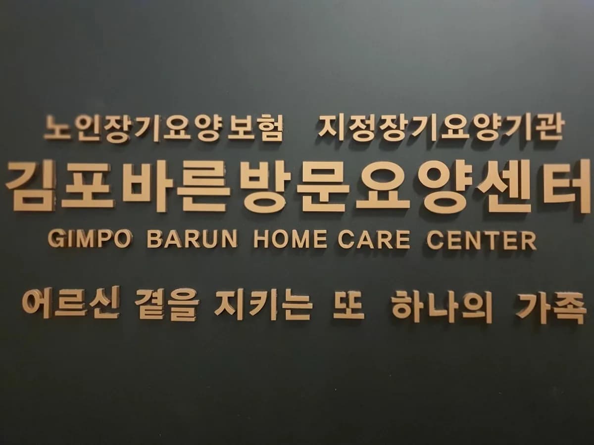 김포바른방문요양센터 이미지 1