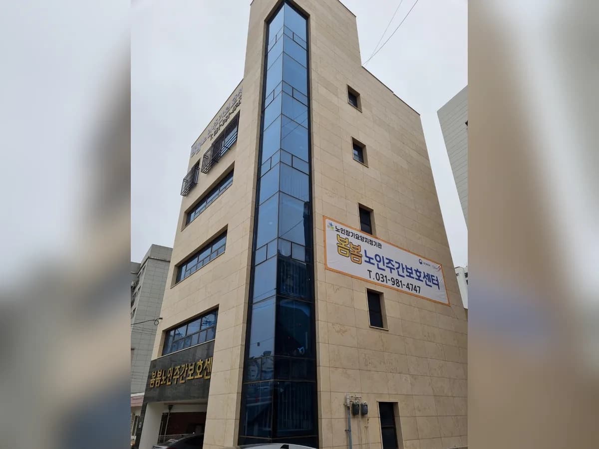 봄봄노인주간보호센터 이미지 1
