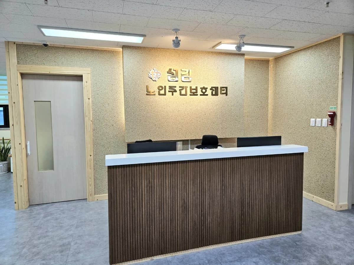 섬김노인주간보호센터 이미지 6