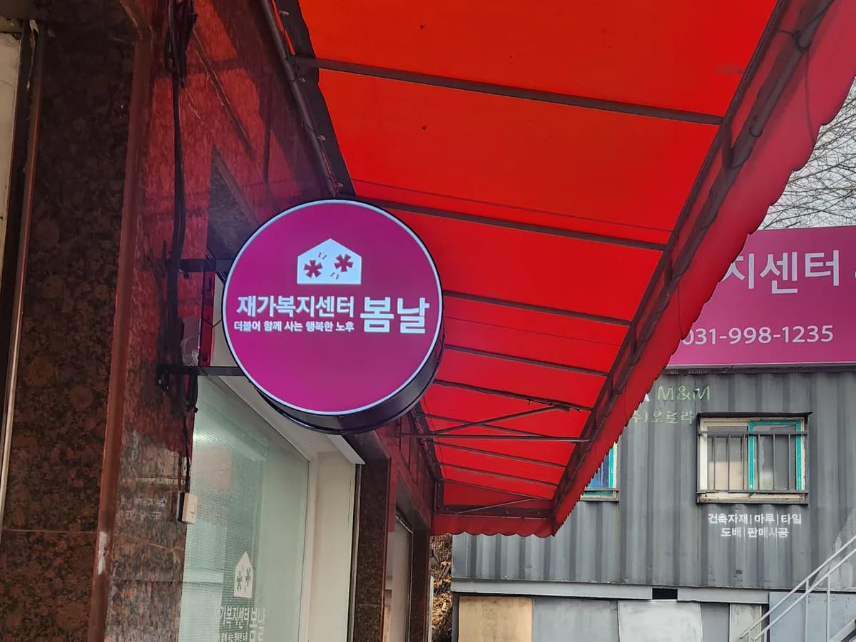 재가복지센터봄날 이미지 2