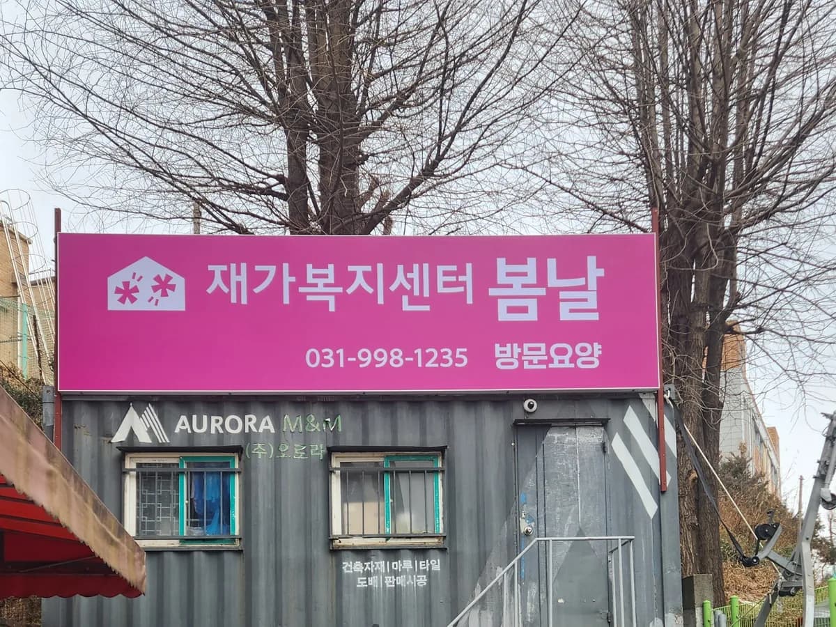 재가복지센터봄날 이미지 3