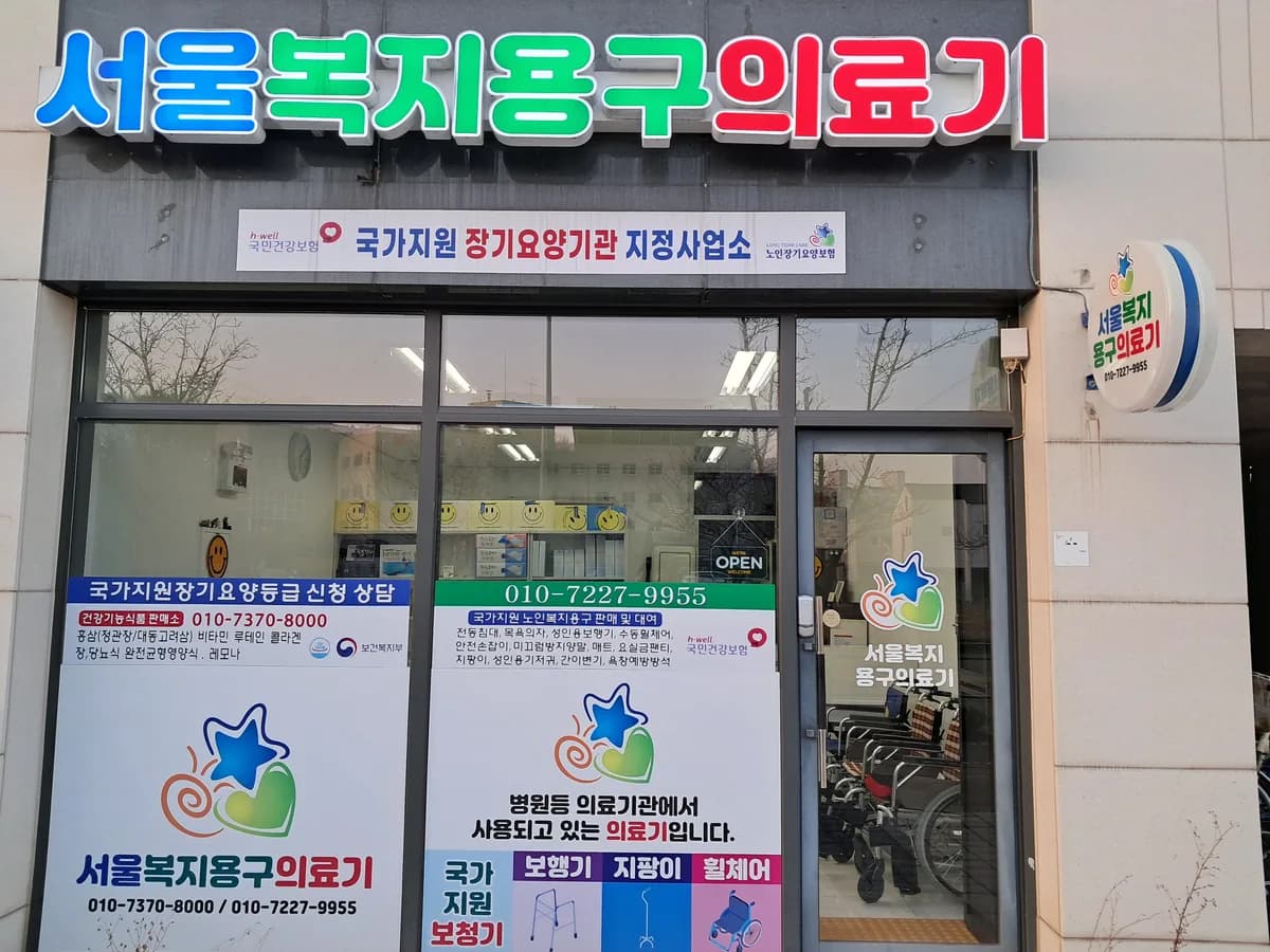 서울복지용구의료기 이미지 1