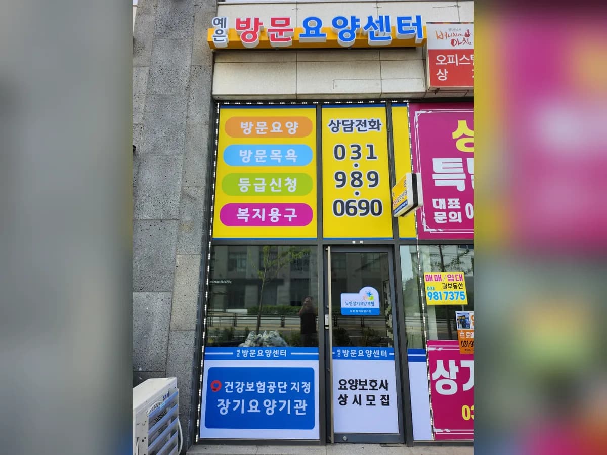 예은방문요양센터 이미지 1