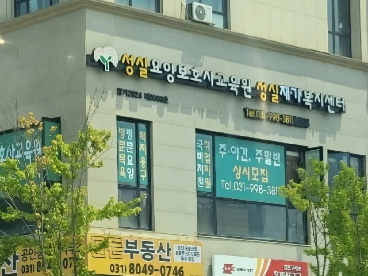 성실재가복지센터 이미지 1