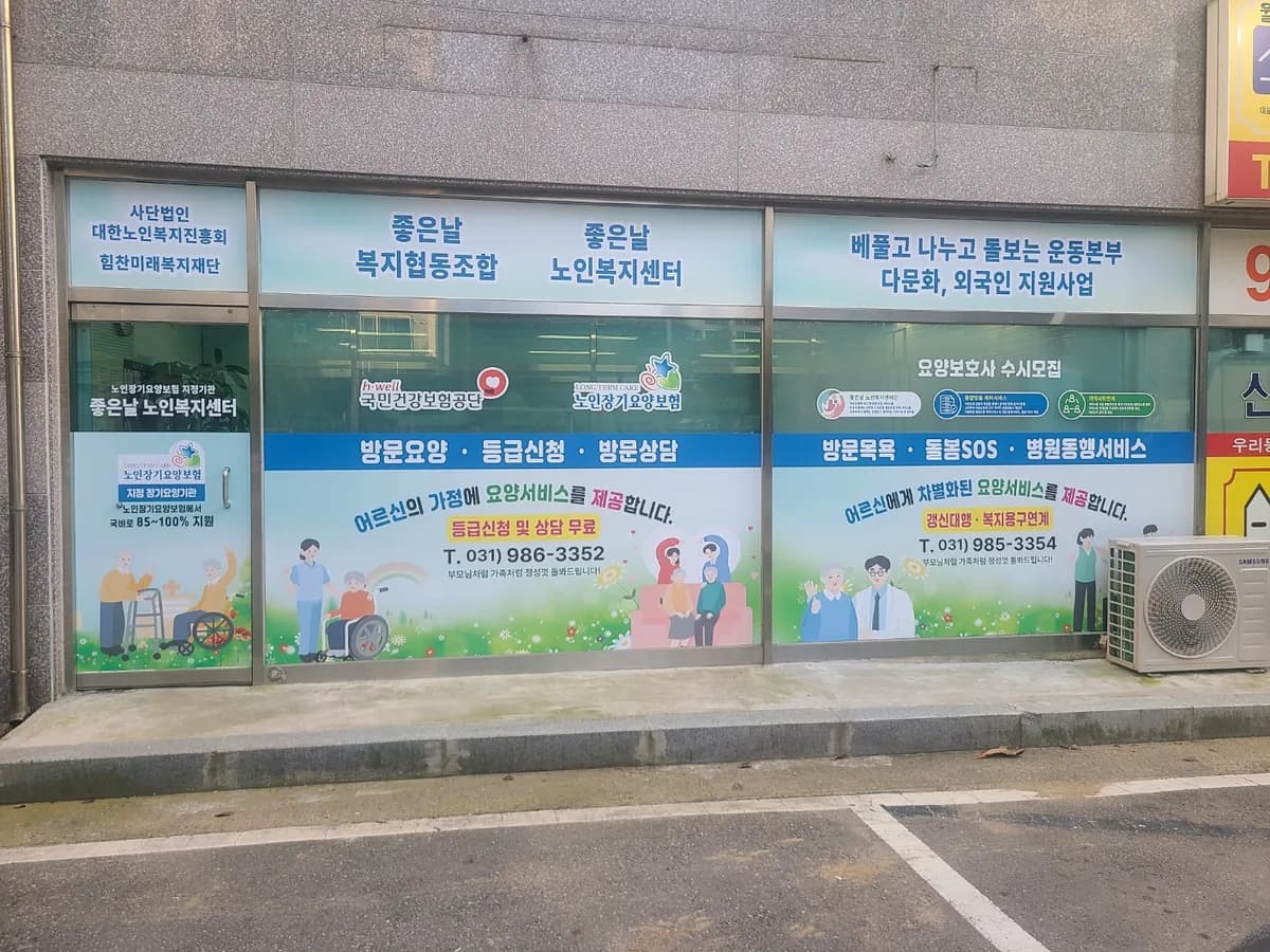 좋은날 노인복지센터 이미지 1