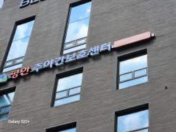 평안주야간보호센터