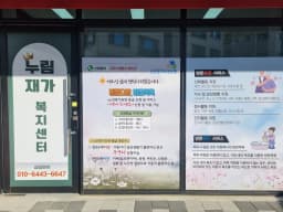 누림재가복지센터