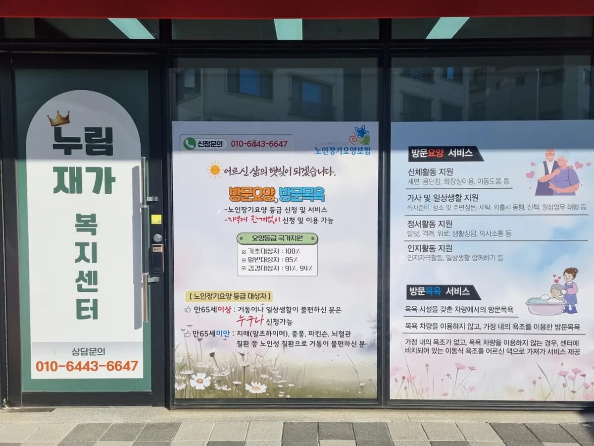 누림재가복지센터 이미지 1
