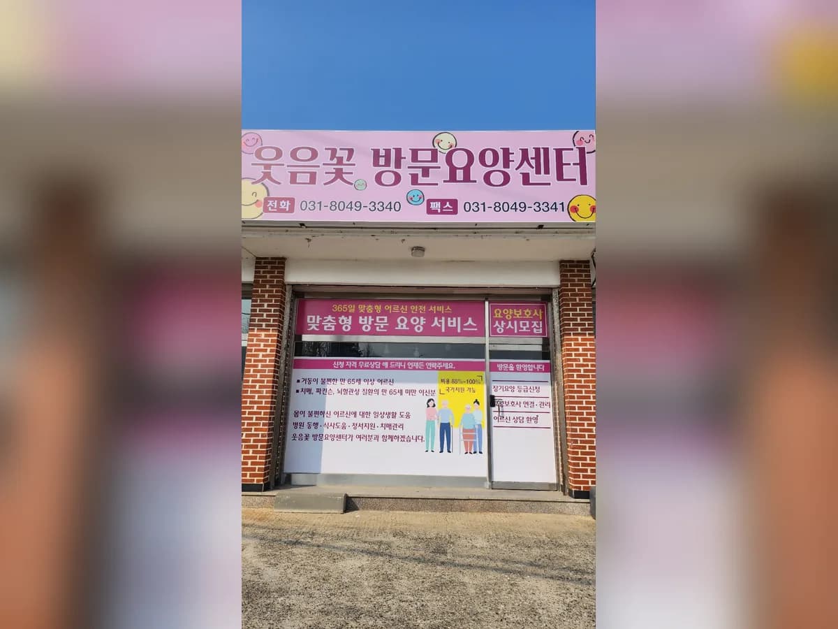웃음꽃방문요양센터 이미지 1