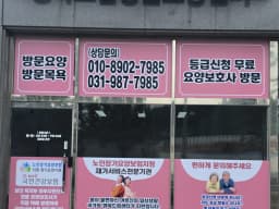 행복드림방문요양센터