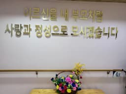 김포다사랑주간보호센터