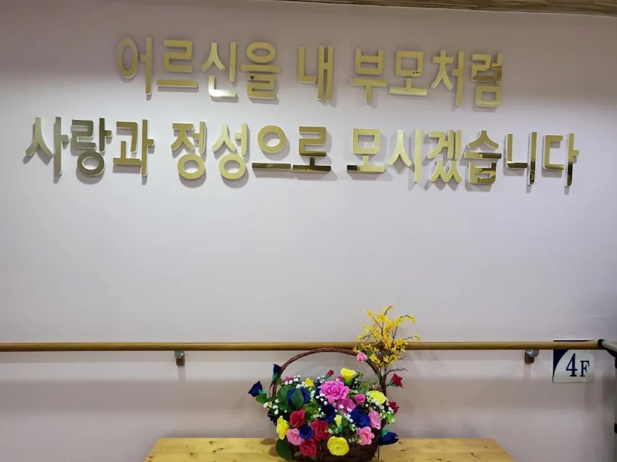 김포다사랑주간보호센터 이미지 1