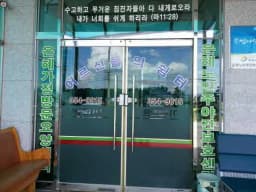 은혜노인주야간보호센터(은빛사랑채)