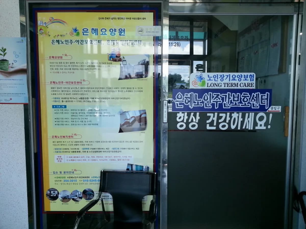 은혜노인주야간보호센터(은빛사랑채) 이미지 2