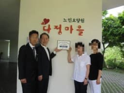 다정마을 부설노인주간보호센터