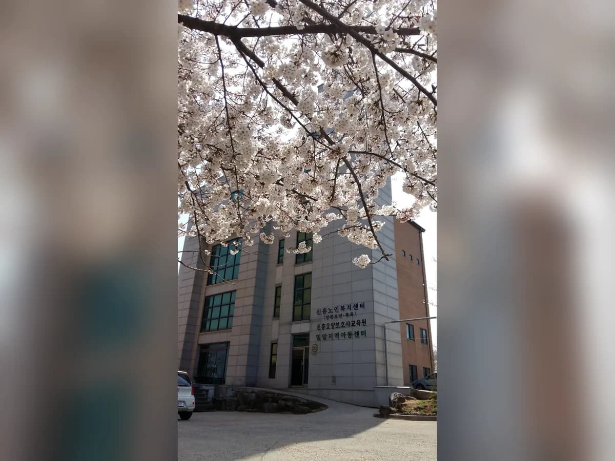 신흥노인복지센터 이미지 2