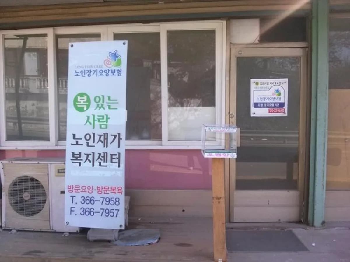 복있는사람노인재가복지센터 이미지 4