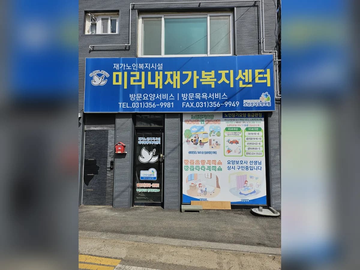 미리내재가복지센터 이미지 1