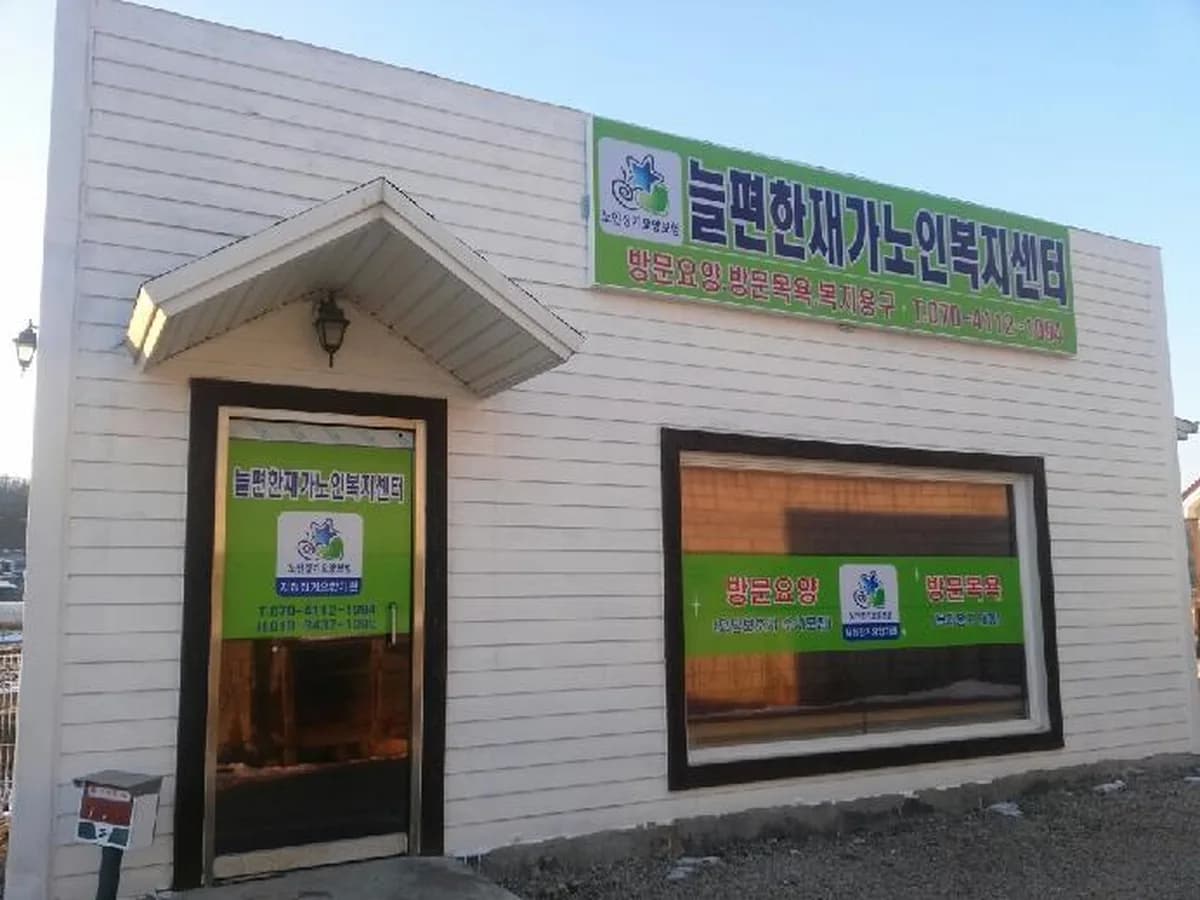 늘편한재가노인복지센터 이미지 2