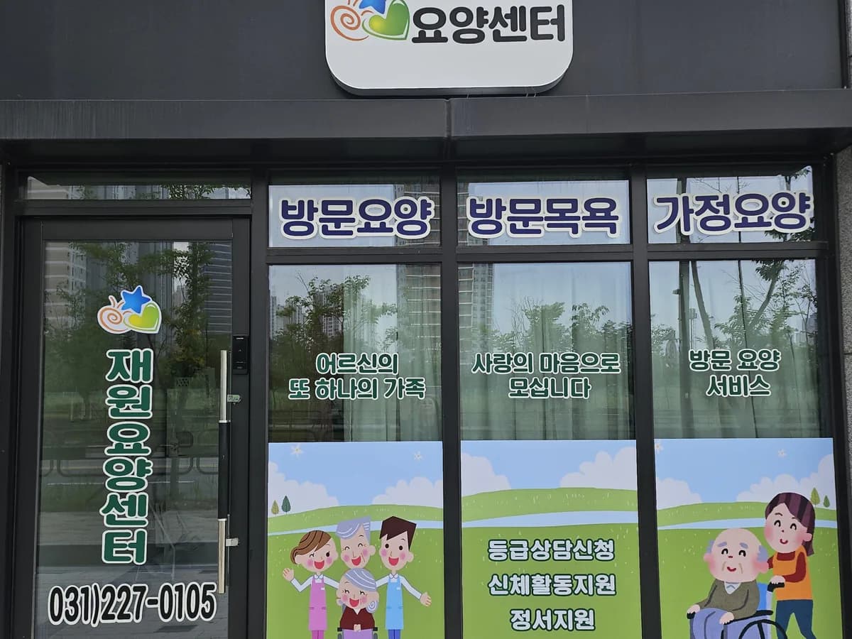 재원요양센터 이미지 1